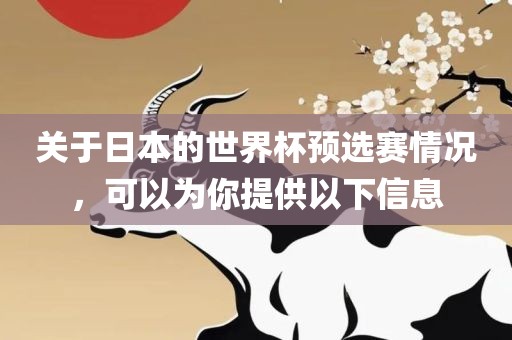 关于日本的世界杯预选赛情况，可以为你提供以下信息