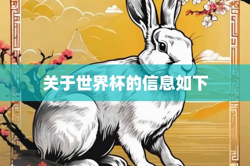 关于世界杯的信息如下眉山市正发家政服务有限公司