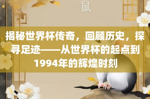 揭秘世界杯传奇，回顾历史，探寻足迹——从世界杯的起点到1994年的辉煌时刻