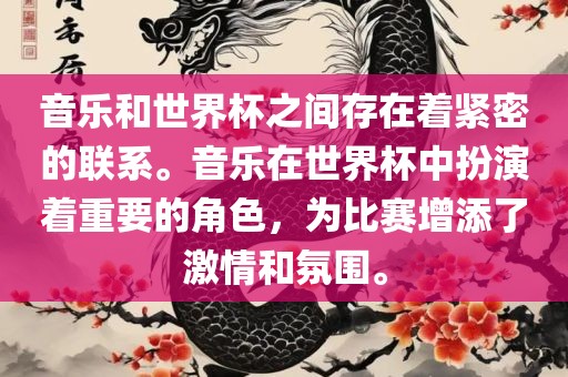 音乐和世界杯之间存在着紧密的联系。音乐在世界杯中扮演着重要的角色，为比赛增添了激情和氛围。
