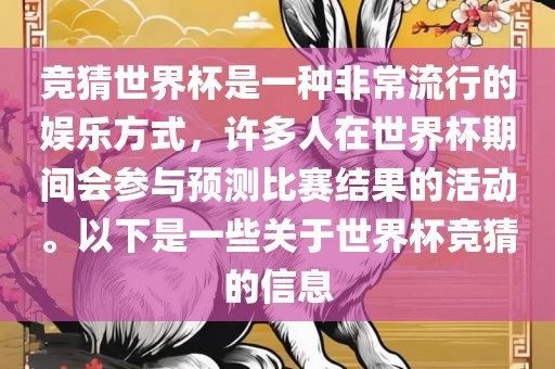 竞猜世界杯是一种非常流行的娱乐方式，许多人在世界杯期间会参与预测比赛结果的活动。以下是一些关于世界杯竞猜的信息