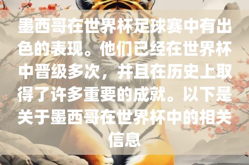 墨西哥在世界杯足球赛中有出色的表现。他们已经在世界杯中晋级多次，并且在历史上取得了许多重要的成就。以下是关于墨西哥在世界杯中的相关信息