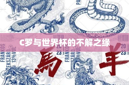 C罗与世界杯的不解之缘