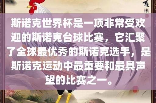 斯诺克世界杯是一项非常受欢迎的斯诺克台球比赛，它汇聚了全球最优秀的斯诺克选手，是斯诺克运动中最重要和最具声望的比赛之一。