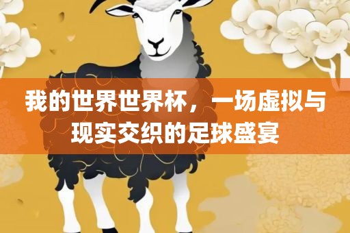 我的世界世界杯，一场虚拟与现实交织的足球盛宴