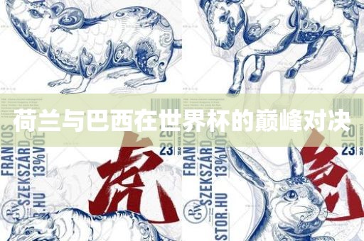 荷兰与巴西在世界杯的巅峰对决