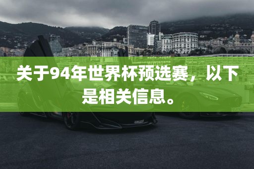 关于94年世界杯预选赛，以下是相关信息。