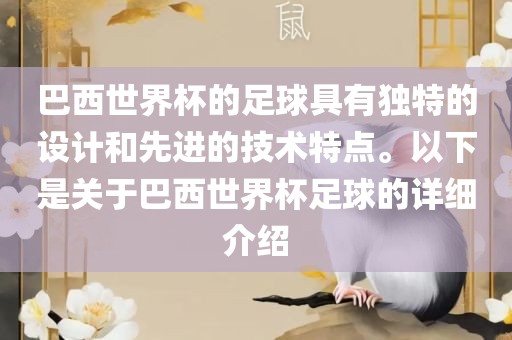 巴西世界杯的足球具有独特的设计和先进的技术特点。以下是关于巴西世界杯足球的详细介绍