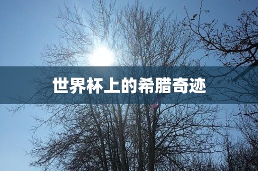 世界杯上的希腊奇迹