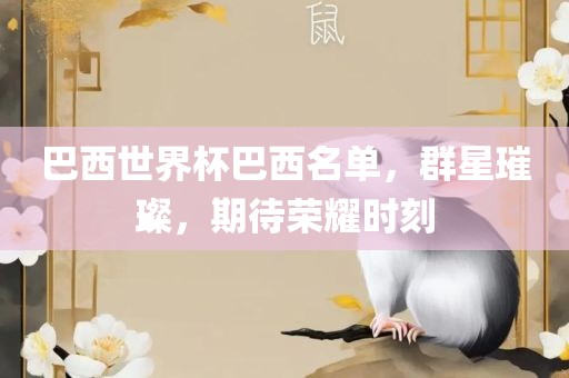 巴西世界杯巴西名单，群星璀璨，期待荣耀时刻