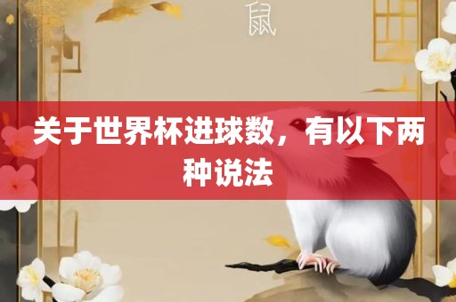 关于世界杯进球数，有以下两种说法