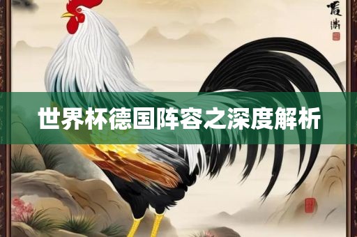 世界杯德国阵容之深度解析