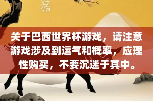关于巴西世界杯游戏，请注意游戏涉及到运气和概率，应理性购买，不要沉迷于其中。