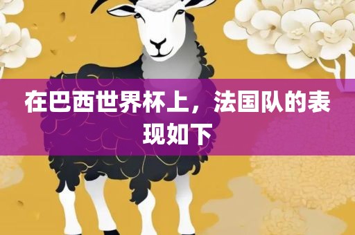 在巴西世界杯上，法国队的表现如下