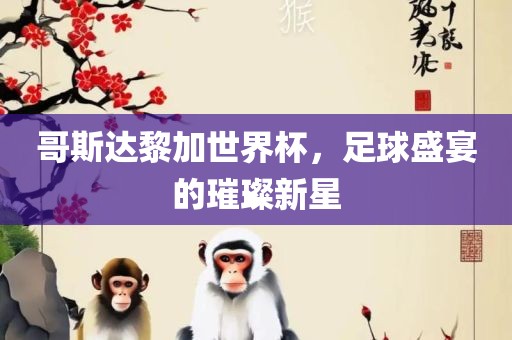 哥斯达黎加世界杯，足球盛宴的璀璨新星