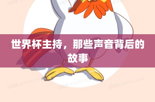 世界杯主持，那些声音背后的故事