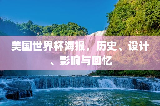 美国世界杯海报，历史、设计、影响与回忆