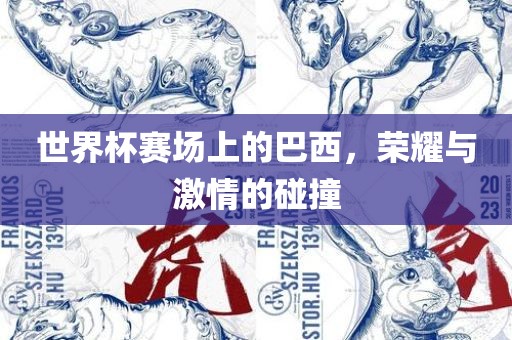 世界杯赛场上的巴西，荣耀与激情的碰撞