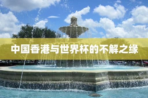 中国香港与世界杯的不解之缘