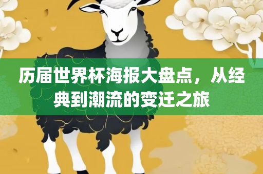 历届世界杯海报大盘点，从经典到潮流的变迁之旅