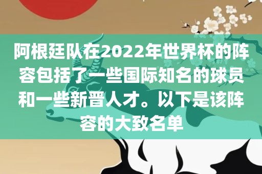 阿根廷队在2022年世界杯的阵容包括了一些国际知名的球员和一些新晋人才。以下是该阵容的大致名单