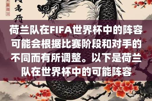 荷兰队在FIFA世界杯中的阵容可能会根据比赛阶段和对手的不同而有所调整。以下是荷兰队在世界杯中的可能阵容