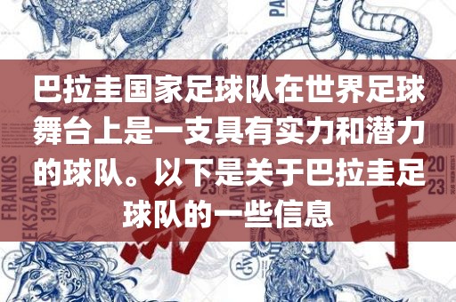 巴拉圭国家足球队在世界足球舞台上是一支具有实力和潜力的球队。以下是关于巴拉圭足球队的一些信息