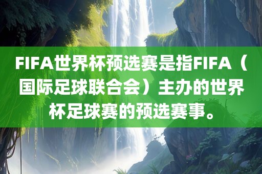 FIFA世界杯预选赛是指FIFA（国际足球联合会）主办的世界杯足球赛的预选赛事。