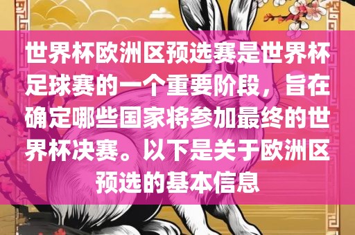 世界杯欧洲区预选赛是世界杯足球赛的一个重要阶段，旨在确定哪些国家将参加最终的世界杯决赛。以下是关于欧洲区预选的基本信息