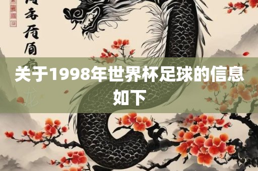 关于1998年世界杯足球的信息如下