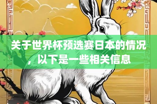 关于世界杯预选赛日本的情况，以下是一些相关信息