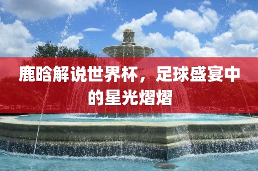 世界杯足球 第8页