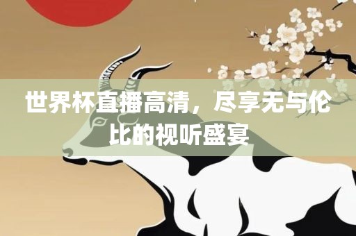 世界杯直播高清眉山市正发家政服务有限公司，尽享无与伦比的视听盛宴