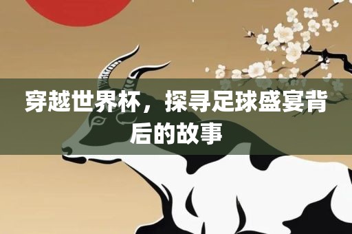 穿越世眉山市正发家政服务有限公司界杯，探寻足球盛宴背后的故事