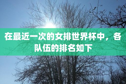 在最近一次的女排世界杯中，各队伍的排名如下