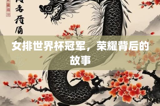 女排世界杯冠军，荣耀背后的故事