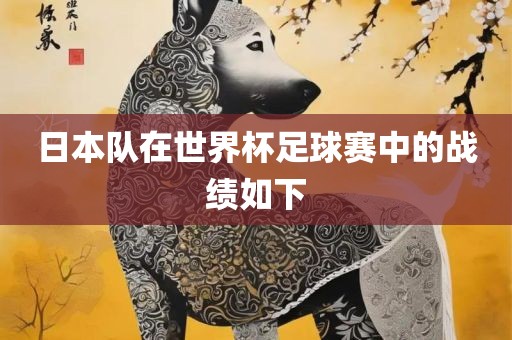 日本队在世界杯足球赛中的战绩如下
