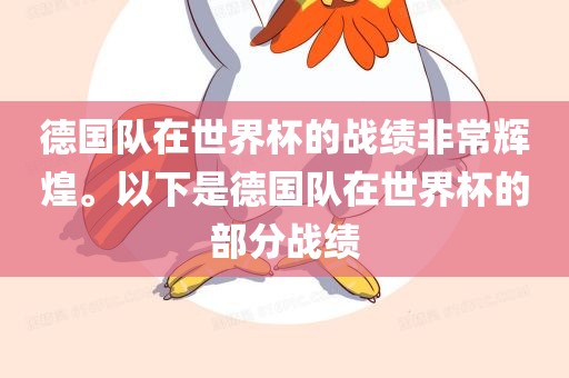 德国队在世界杯的战绩非常辉煌。以下是德国队在世界杯的部分战绩