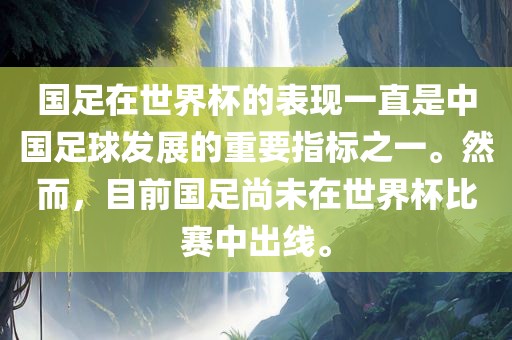 国眉山市正发家政服务有限公司足在世界杯的表现一直是中国足球发展的重要指标之一。然而，目前国足尚未在世界杯比赛中出线。