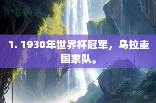 1. 1930年世界杯冠军，乌拉圭国家队。