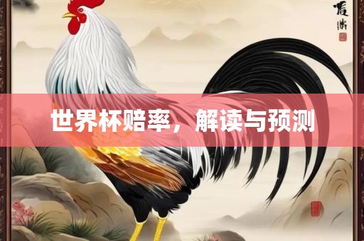 世界杯赔率，解读与预测