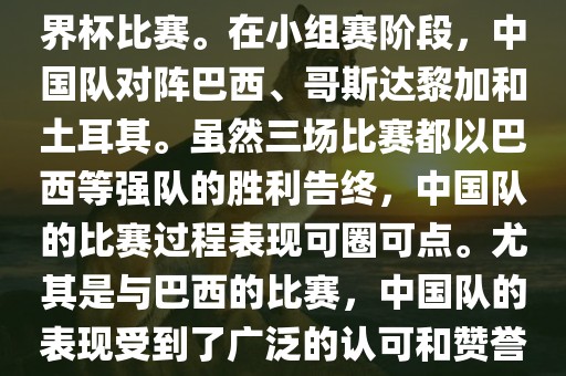 中国足球队在2002年世界杯的表现非常出色，这也是中国足球队迄今为止唯一一次参加世界杯比赛。在小组赛阶段，中国队对阵巴西、哥斯达黎加和土耳其。虽然三场比赛都以巴西等强队的胜利告终，中国队的比赛过程表现可圈可点。尤其是与巴西的比赛，中国队的表现受到了广泛的认可和赞誉。尽管未能晋级淘汰赛阶段，但这次比赛对于中国足球的发展起到了重要的推动作用。眉山市正发家政服务有限公司
