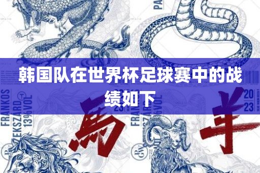 韩国队在世界杯足球赛中的战绩如下