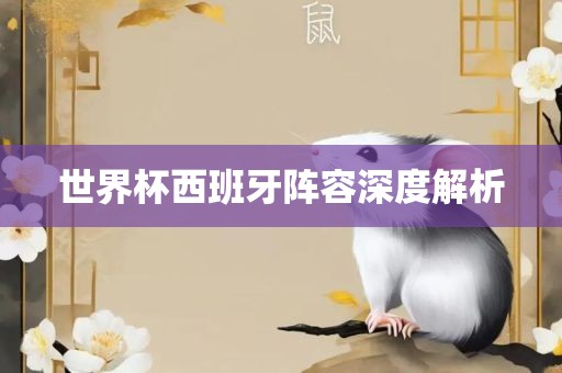 世界杯西班牙阵容深度解析