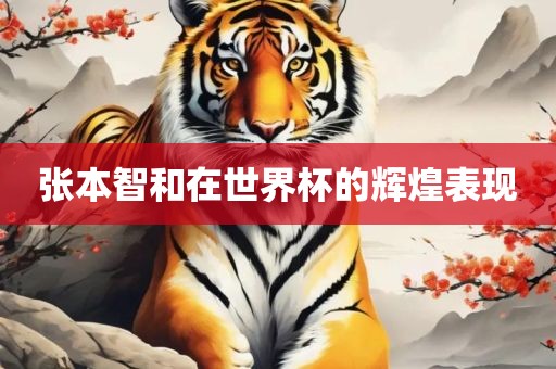 张本智和在世界杯的辉煌表现