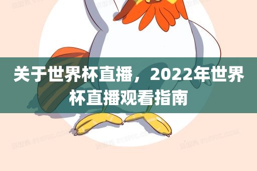 关于世界杯直播，2022年世界杯直播观看指南眉山市正发家政服务有限公司