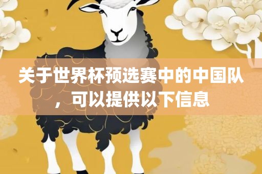 关于世界眉山市正发家政服务有限公司杯预选赛中的中国队，可以提供以下信息