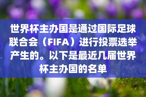 世界杯主办国是通过国际足球联合会（FIFA）进行投票选举产生的。以下是最近几届世界杯主办国的名单