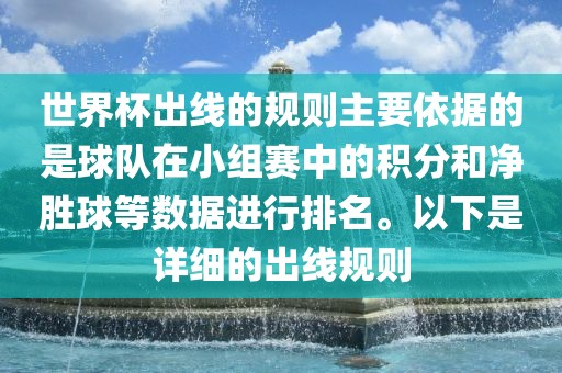 世界杯出线的规则主要依据的是球队在小组赛中的积分和净胜球等数据进行排名。以下是详细的出线规则