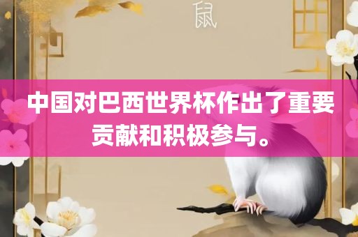 中国对巴西世界杯作出了重要贡献和积极参与。眉山市正发家政服务有限公司